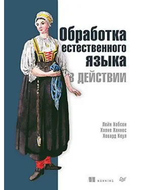 Обробка природної мови в дії. Хобсон Л., Ханнес Х., Коул Х.