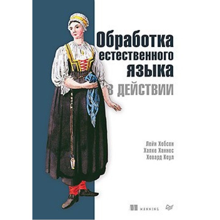 Обробка природної мови в дії. Хобсон Л., Ханнес Х., Коул Х.