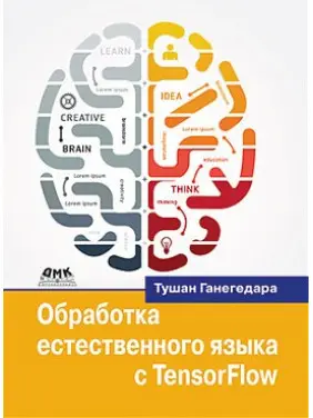Обработка естественного языка с TensorFlow. Тушан Ганегедара