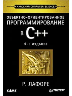 Об'єктно-орієнтоване програмування в С++. Класика Computer Science Р. Лафоре Об'єктно-орієнтоване програмування в С++. Класика Computer Science Р. Лафоре