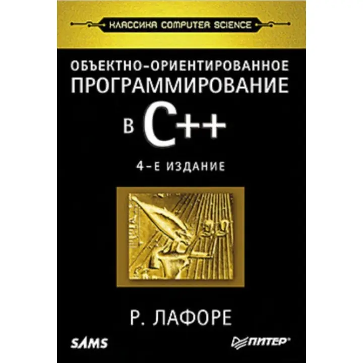 Объектно-ориентированное программирование в С++. Классика Computer Science Р.Лафоре