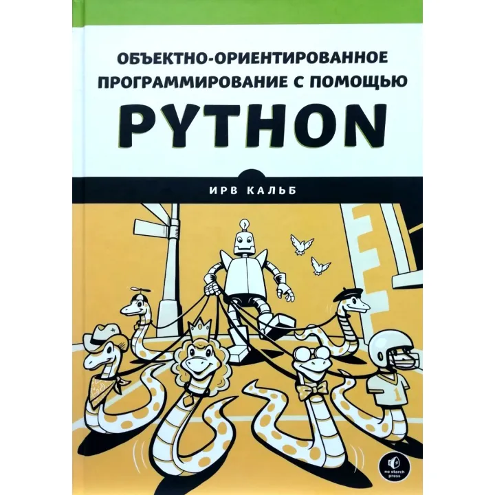 Объектно-ориентированное программирование с помощью Python. Ирв Кальб