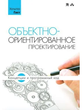 Об'єктно-орієнтоване проєтування. Концепції та програмний код Об'єктно-орієнтоване проєтування. Концепції та програмний код