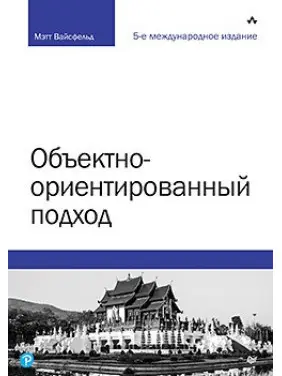 Об'єктно-орієнтований підхід. 5-те міжн. вид. Об'єктно-орієнтований підхід. 5-те міжн. вид.