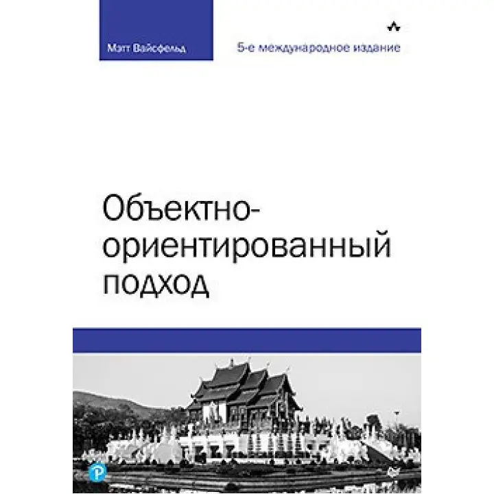 Об'єктно-орієнтований підхід. 5-те міжн. вид.