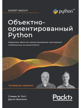 Об'єктно-орієнтований Python, 4-е вид. Лотт Стівен, Філліпс Дасті