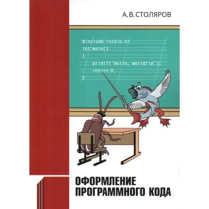 Оформление программного кода. А. В. Столяров