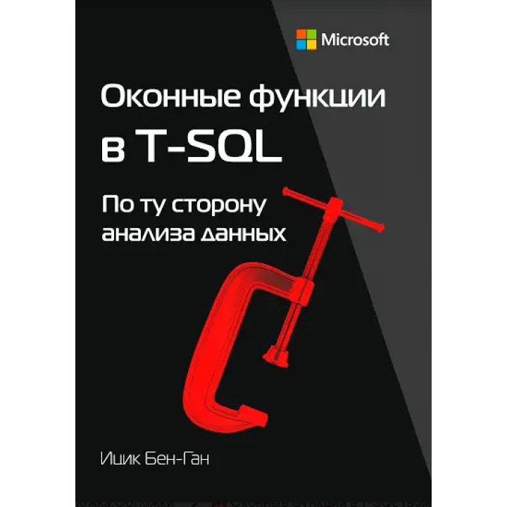 Оконні функції T-SQL. Бен-Ган Іцик