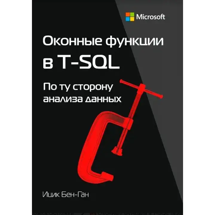 Оконные функции в T-SQL. Бен-Ган Ицик