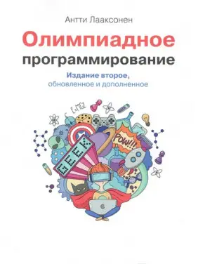 Олімпіадне програмування. Друге видання