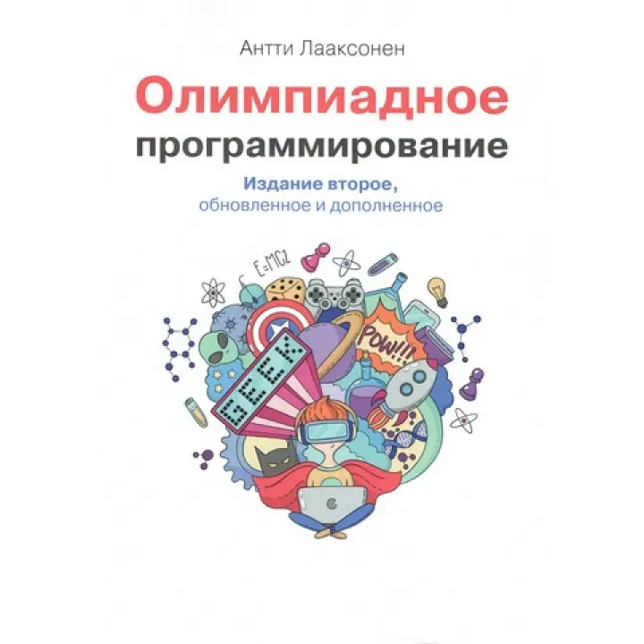 Олімпіадне програмування. Друге видання