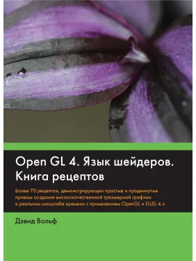 OpenGL 4. Мова шейдерів. Книга рецептів