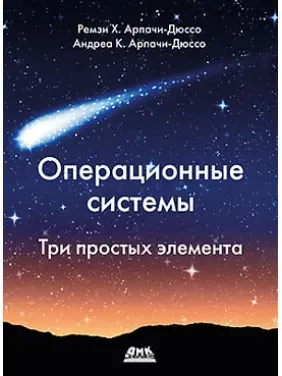 Операційні системи. Три простих елемента. Арпачі-Дюссо Р., Арпачі-Дюссо А.
