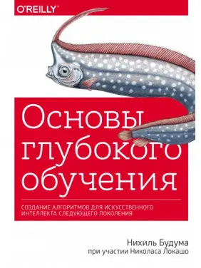 Основи глибокого навчання. Створення алгоритмів для штучного інтелекту наступного покоління Основи глибокого навчання. Створення алгоритмів для штучного інтелекту наступного покоління