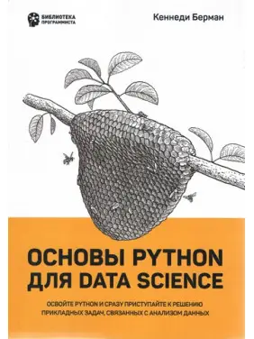 Основы Python для Data Science. Кеннеди Берман