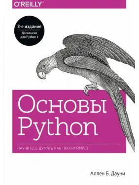 Основы Python. Научитесь думать как программист. Аллен Б. Дауни