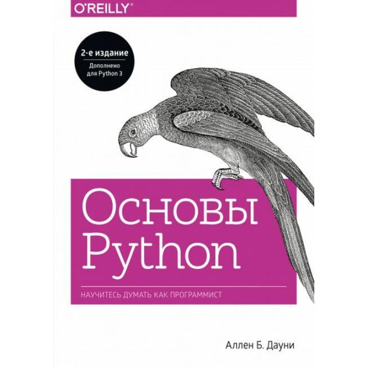 Основи Python. Навчіться думати як програміст. Аллен Б. Дауні