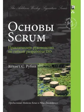 Основи Scrum. Практичний посібник із гнучкого розроблення ПЗ. Кеннет С. Рубін Основи Scrum. Практичний посібник із гнучкого розроблення ПЗ. Кеннет С. Рубін