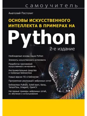 Основи штучного інтелекту в прикладах на Python. Самовчитель. 2-е вид. Постоліт Анатолій