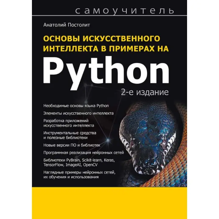 Основи штучного інтелекту в прикладах на Python. Самовчитель. 2-е вид. Постоліт Анатолій