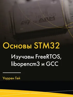 Основы STM32.Изучаем FreeRTOS, libopencm3 и GCC. Гей Уоррен