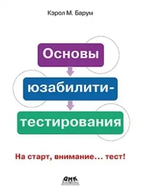 Основы юзабилити-тестирования Основы юзабилити-тестирования