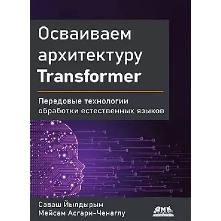 Осваиваем архитектуру Transformer Йылдырым C., Асгари-Ченаглу М.