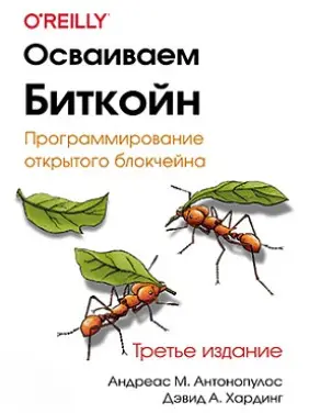 Освоюємо біткойн. Програмування відкритого блокчейна. 3-е видання. Антонопулос А., Хардінг Д.