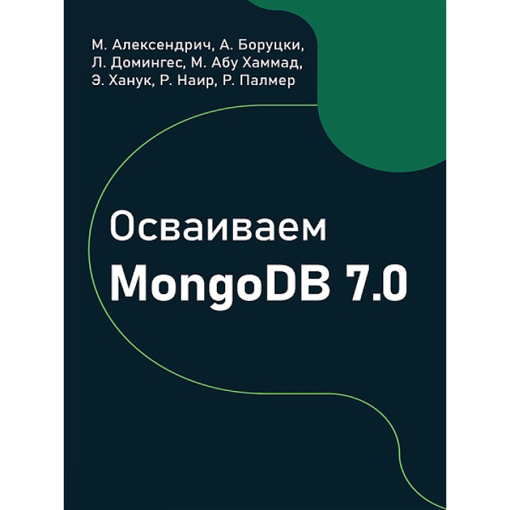 Осваиваем MongoDB 7.0, Алексендрич М., Боруцки А., Домингес Л.