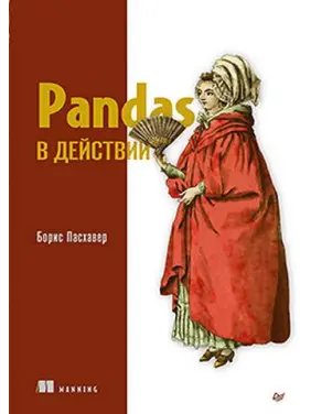 Pandas у дії. Борис Пасхавер