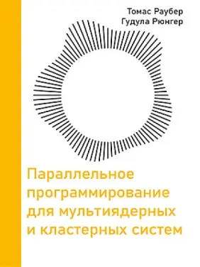 Параллельное программирование для мультиядерных и кластерных систем. Раубер Т., Рюнгер Г. 3-е издание Параллельное программирование для мультиядерных и кластерных систем. Раубер Т., Рюнгер Г. 3-е издание
