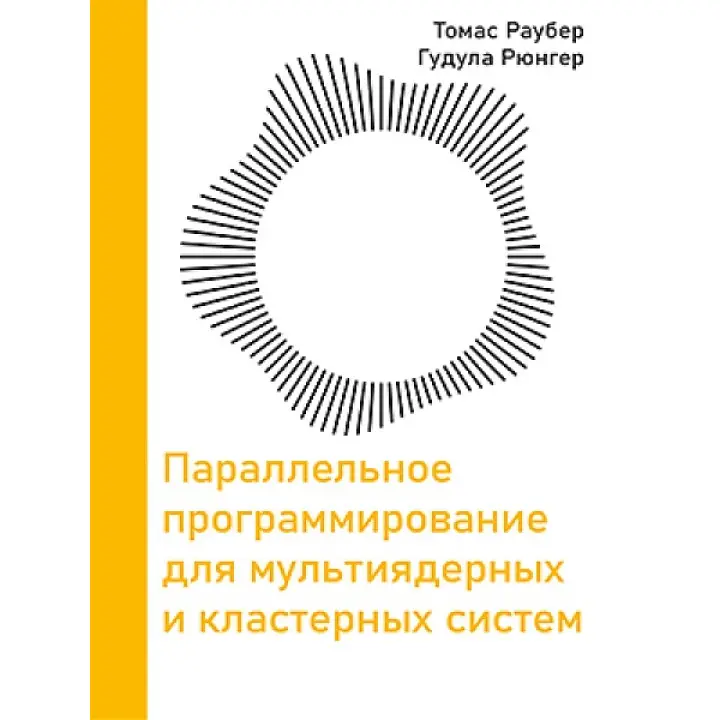 Параллельное программирование для мультиядерных и кластерных систем. Раубер Т., Рюнгер Г. 3-е издание