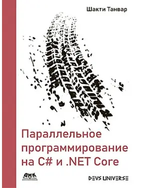 Паралельне програмування на С# і .NET Core. Шакті Танвар Паралельне програмування на С# і .NET Core. Шакті Танвар