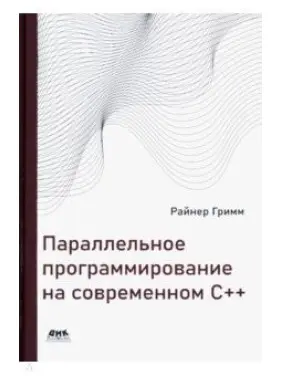 Паралельне програмування на сучасному С++.  Грімм Райнер