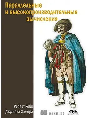 Паралельні і високопродуктивні обчислення. Робі Р., Замора Дж.