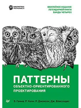 Патерни об'єктно-орієнтованого проектування. Гамма Е., Хелм Р., Джонсон Р., Вліссідес Д. Патерни об'єктно-орієнтованого проектування. Гамма Е., Хелм Р., Джонсон Р., Вліссідес Д.