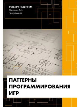 Паттерны программирования игр. Роберт Нистрем