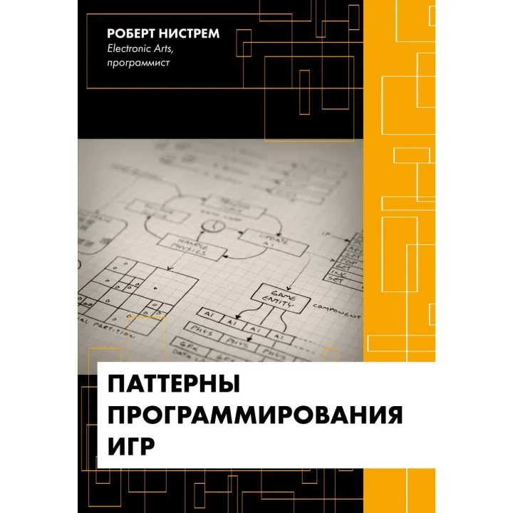 Паттерны программирования игр. Роберт Нистрем