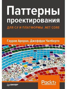 Патерни проєктування для C# та платформи .NET Core Арораа Р., Чилберто Д.