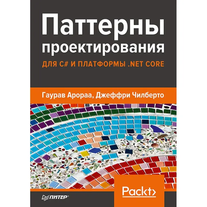 Патерни проєктування для C# та платформи .NET Core Арораа Р., Чилберто Д.