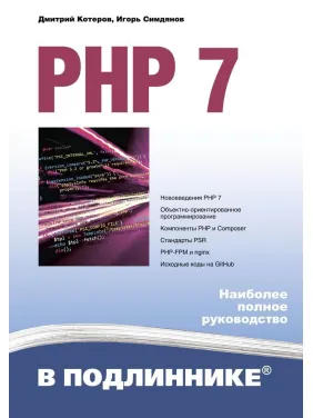 PHP 7 в подлиннике