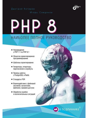PHP 8. Наиболее полное руководство. В подлиннике. Котеров Дмитрий. Симдянов Игорь