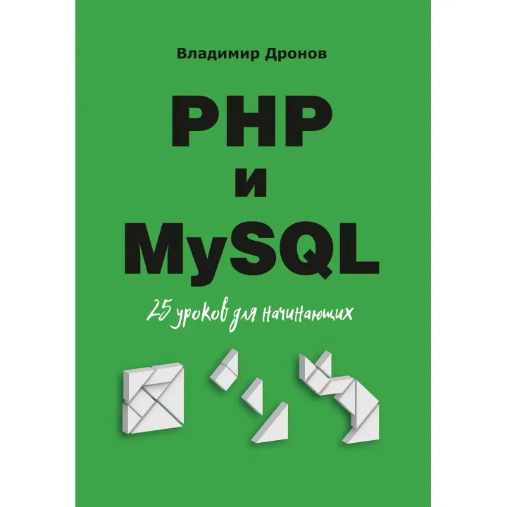 PHP і MySQL. 25 уроків для початківців