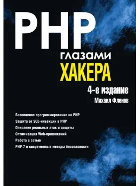 PHP очима хакера 4-е видання. Фленов М. В. PHP очима хакера 4-е видання. Фленов М. В.