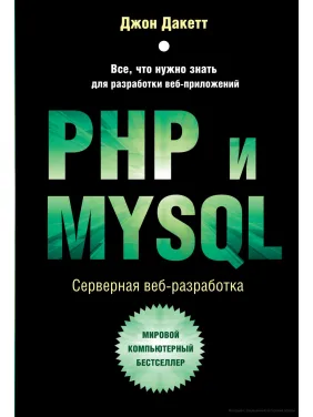 PHP и MYSQL. Серверная веб-разработка. Джон Дакетт PHP и MYSQL. Серверная веб-разработка. Джон Дакетт
