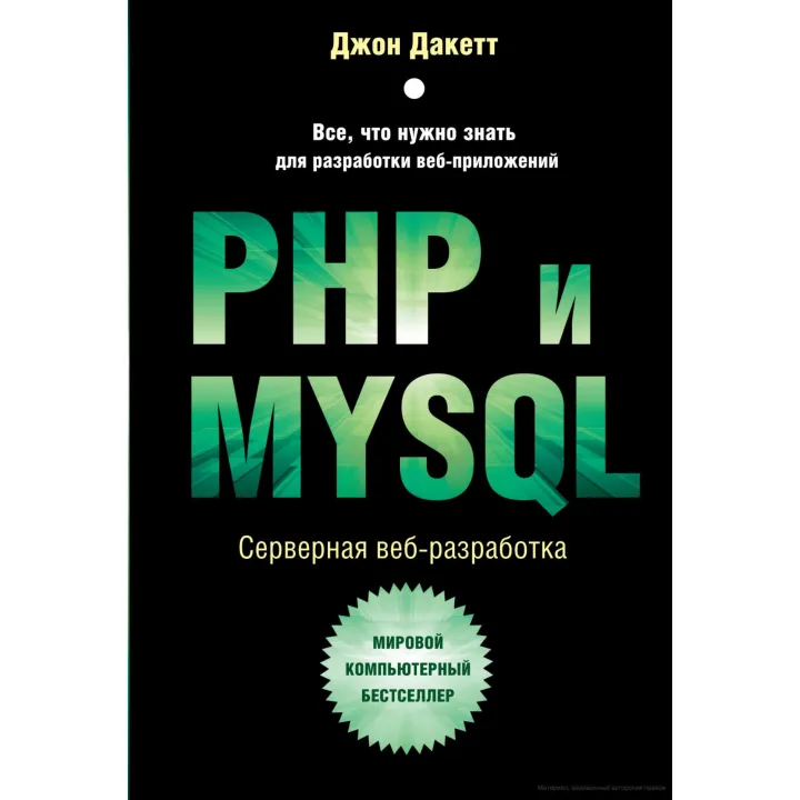 PHP и MYSQL. Серверная веб-разработка.  Джон Дакетт 