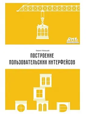 Побудова інтерфейсів користувача. Кирило Малишев