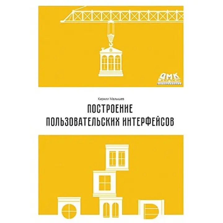 Побудова інтерфейсів користувача. Кирило Малишев