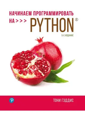 Починаємо програмувати на Python. 5-е видання. Тоні Геддіс