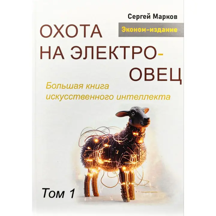 Охота на электроовец. Большая книга искусственного интеллекта. Марков С. Том 1